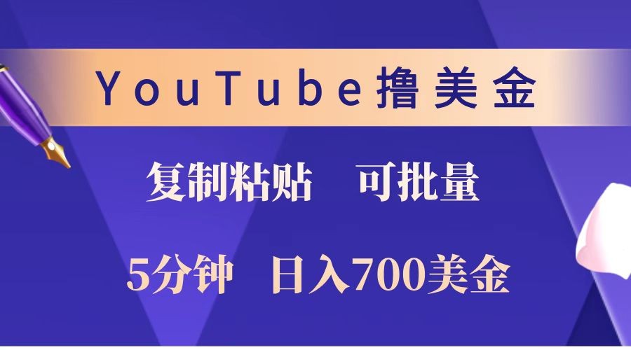 YouTube复制粘贴撸美金，5分钟就熟练，1天收入700美金！！收入无上限，可批量！-云库资源