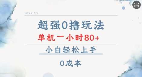 超强0撸玩法 录录数据 单机 一小时轻松80+ 小白轻松上手 简单0成本【仅揭秘】-云库资源