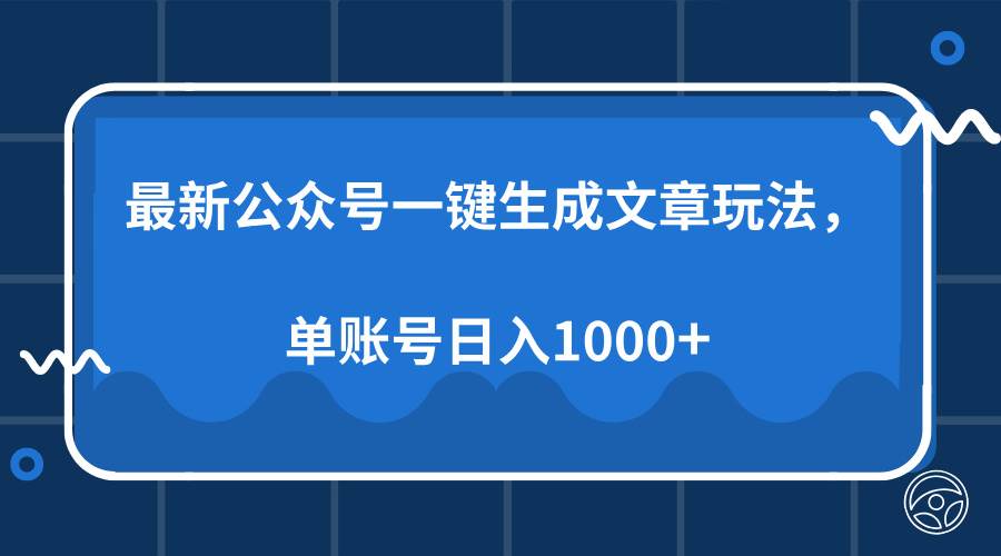 （13908期）最新公众号AI一键生成文章玩法，单帐号日入1000+-云库资源
