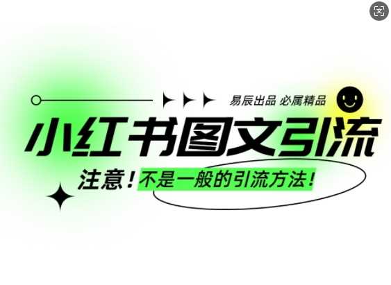 小红书图文引流创业粉，最稳引流方法，日引300+可批量操作-云库资源