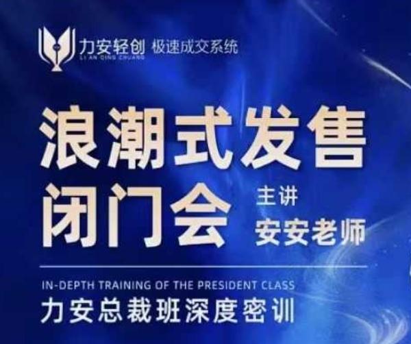 力安深圳闭门会：浪潮式发售，手把手教你做批量搞定成交-云库资源