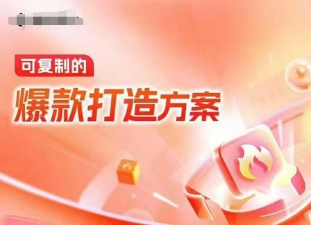 天猫电商爆款运营，可复制的爆款打造方案(线下内训课录音+字幕)-云库资源