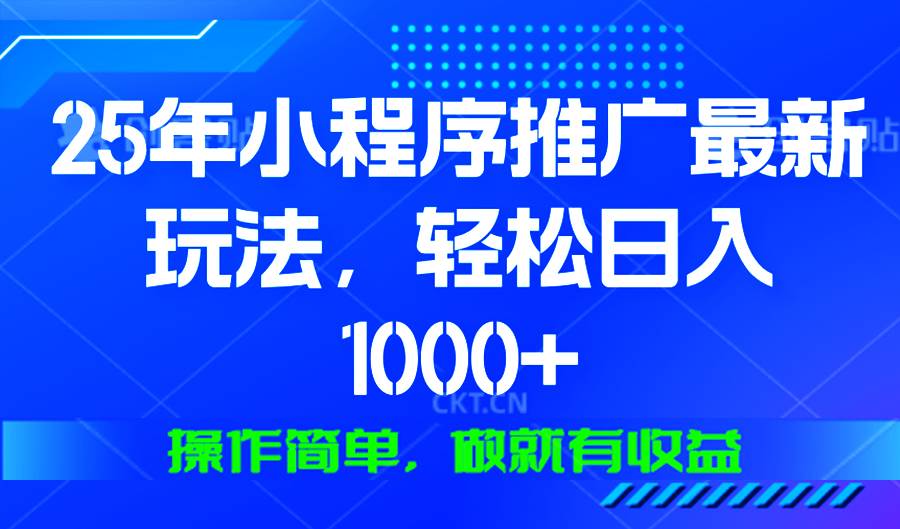 （13909期）25年微信小程序推广最新玩法，轻松日入1000+，操作简单 做就有收益-云库资源