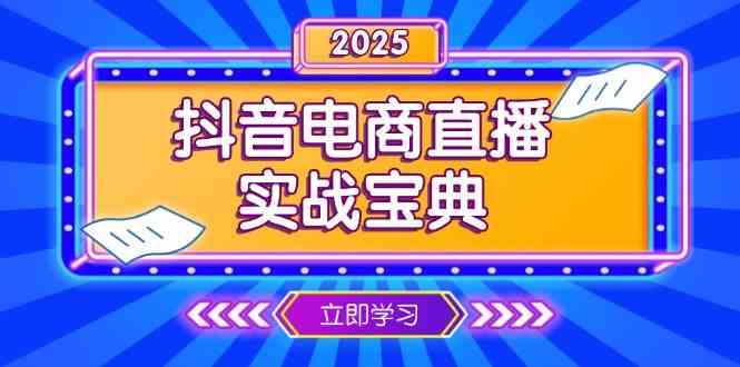 抖音电商直播实战宝典，从起号到复盘，全面解析直播间运营技巧-云库资源