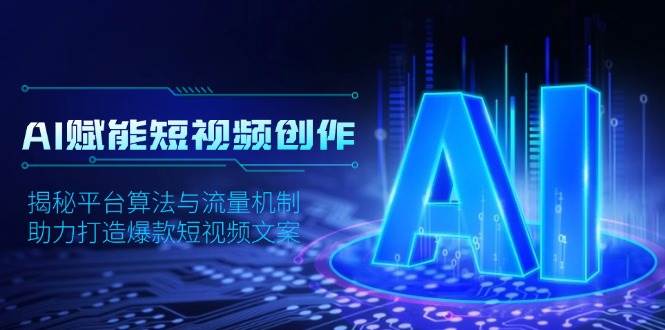 AI赋能短视频创作，揭秘平台算法与流量机制，助力打造爆款短视频文案-云库资源