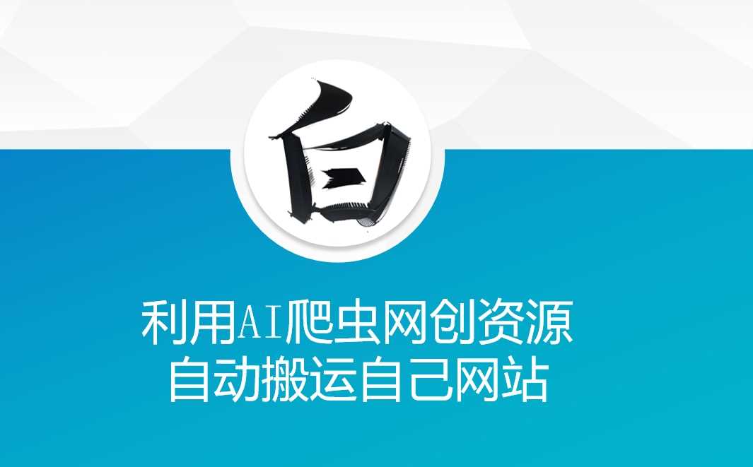 利用AI爬虫网创资源网自动搬运自己网站-云库资源