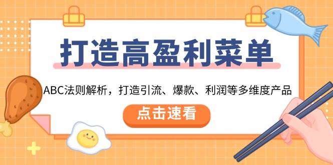 （13916期）打造高盈利 菜单：ABC法则解析，打造引流、爆款、利润等多维度产品-云库资源