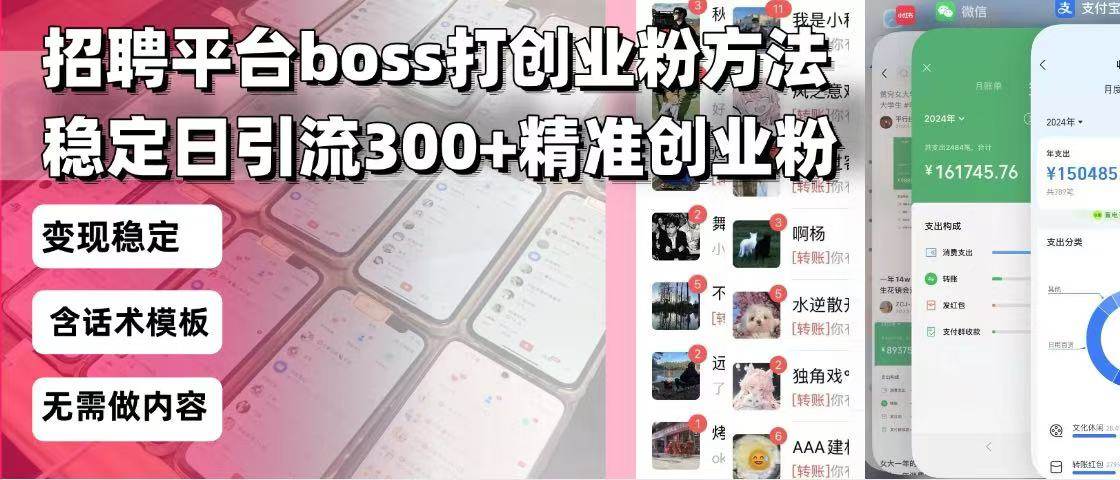 （13918期）招聘平台无限引流方法，复制粘贴即可，好起号好过审，日稳定引流300+创…-云库资源