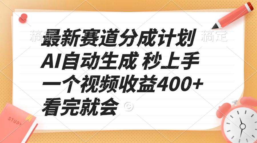 （13924期）最新赛道分成计划 AI自动生成 秒上手 一个视频收益400+ 看完就会-云库资源
