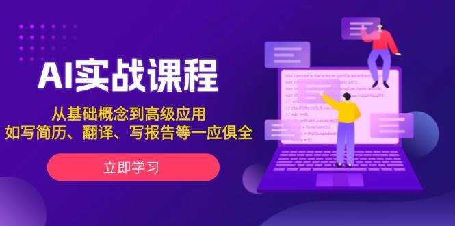 AI实战课程，从基础概念到高级应用，如写简历、翻译、写报告等一应俱全-云库资源