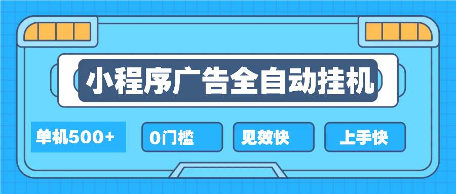 （13928期）2025全新小程序挂机，单机收益500+，新手小白可学，项目简单，无繁琐操…-云库资源