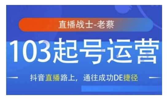 抖音直播103起号运营，抖音直播路上，通往成功DE捷径-云库资源