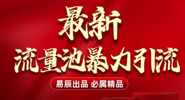 最新“流量池”无门槛暴力引流(全网首发)日引500+-云库资源