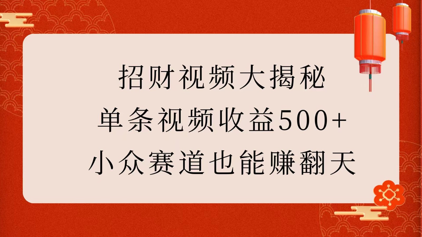招财视频大揭秘：单条视频收益500+，小众赛道也能赚翻天！-云库资源