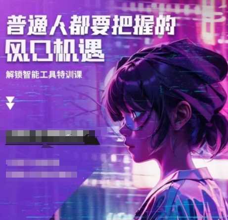 人工智能实战训练，普通人都要把握的风口机遇-云库资源