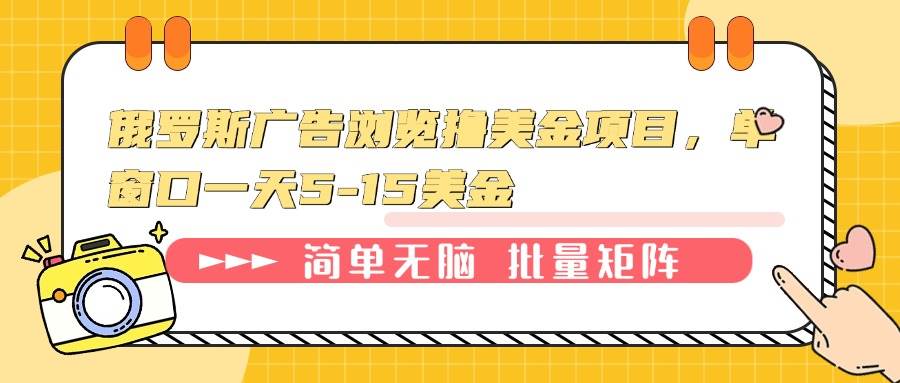 （13929期）俄罗斯广告浏览撸美金项目，单窗口一天5-15美金-云库资源