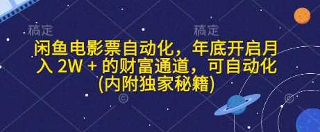 闲鱼电影票自动化，年底开启月入 2W + 的财富通道，可自动化(内附独家秘籍)-云库资源
