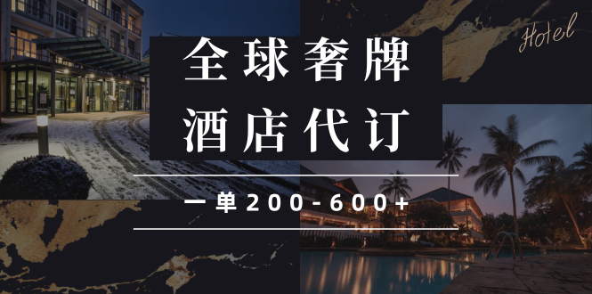 （13933期）闲鱼全球高奢酒店代订蓝海项目，一单200-600+-云库资源