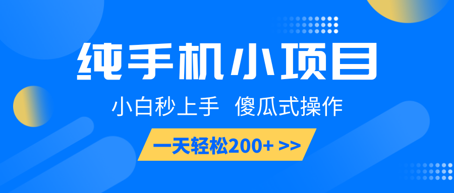 纯手机小项目，小白秒上手， 傻瓜式操作，一天轻松200+-云库资源