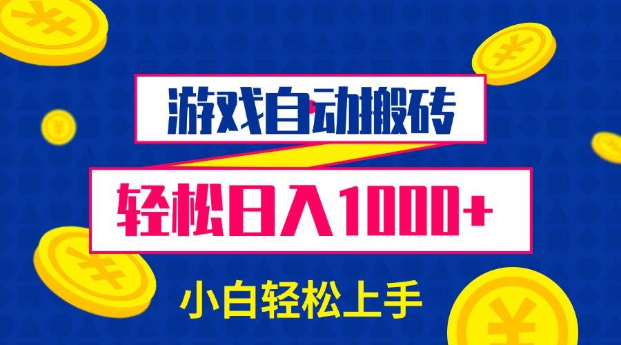 （13934期）游戏自动搬砖，轻松日入1000+ 小白轻松上手-云库资源