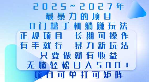 2025年最暴力0门槛手机项目，长期可操作，只要做当天就有收益，无脑轻松日入多张-云库资源
