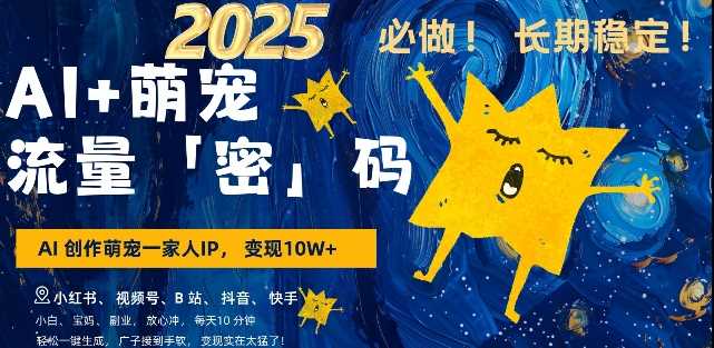AI+萌宠一家人，小白3步上手，爆款率80%，每天十分钟，轻松AI变现萌宠搞钱，月入过W，变现太猛了-云库资源