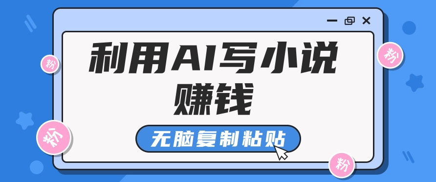 普通人通过AI在知乎写小说赚稿费，无脑复制粘贴，一个月赚了6万！-云库资源