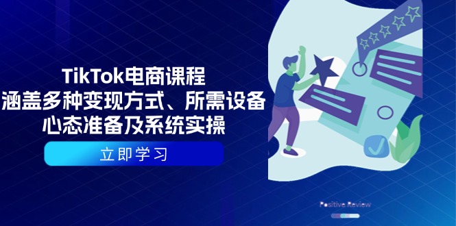（13940期）TikTok电商课程：涵盖多种变现方式、所需设备、心态准备及系统实操-云库资源