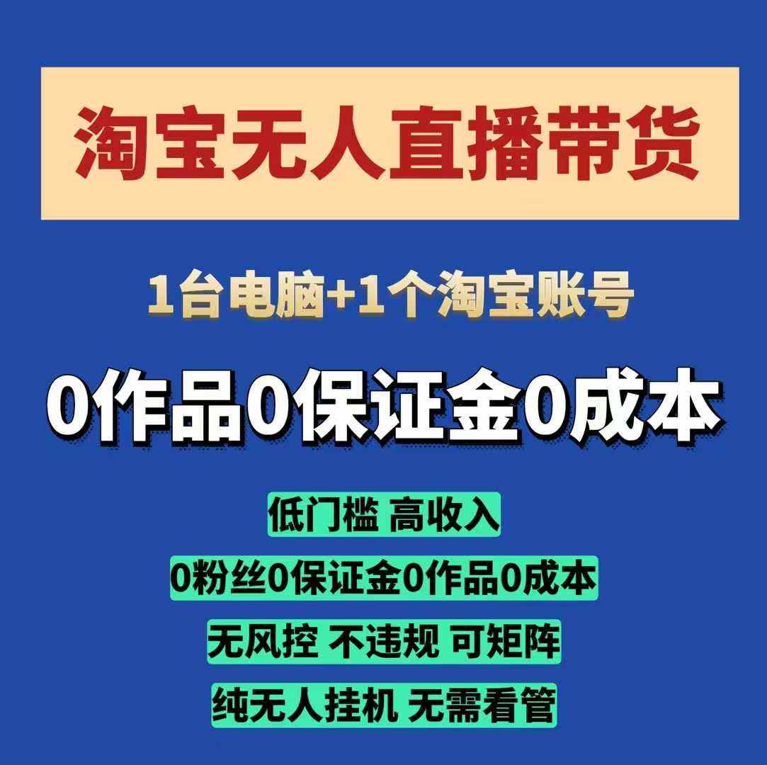 淘宝无人直播带货项目，纯无人挂JI，一台电脑，无需看管，开播即变现，低门槛 高收入-云库资源
