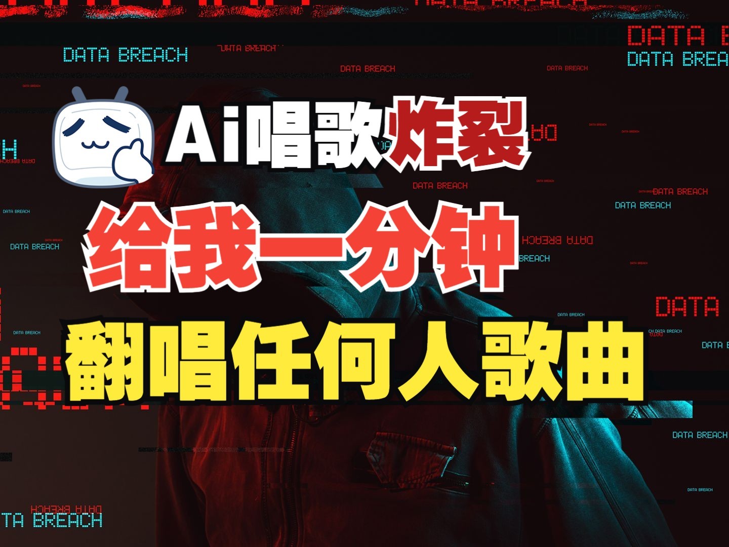最新爆款赛道，AI明星翻热曲，一月爆粉30万+，小白也能上手，月入轻松过万-云库资源