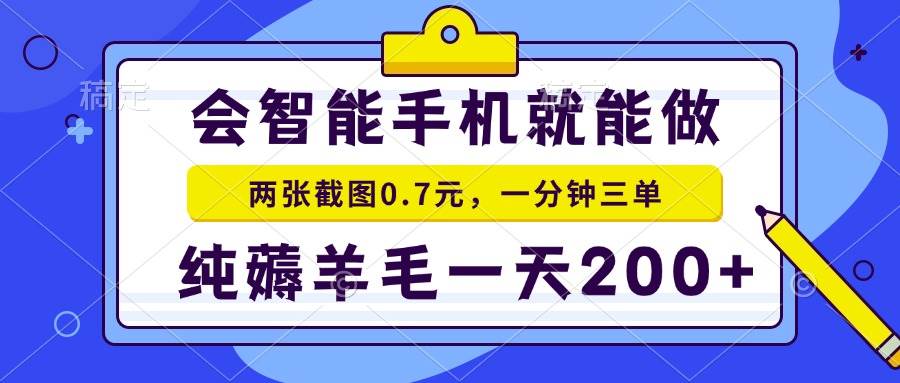（13943期）会智能手机就能做，两张截图0.7元，一分钟三单，纯薅羊毛一天200+-云库资源