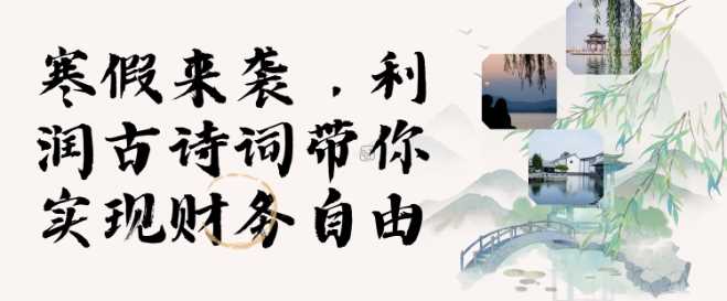 寒假火爆项目，3分钟制作一条视频，AI数字人古诗词实现带货收入-云库资源