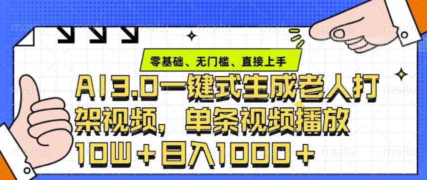 ai3.0玩法快速制作老年人争吵决斗视频，一条视频点赞10W+，单日变现多张-云库资源