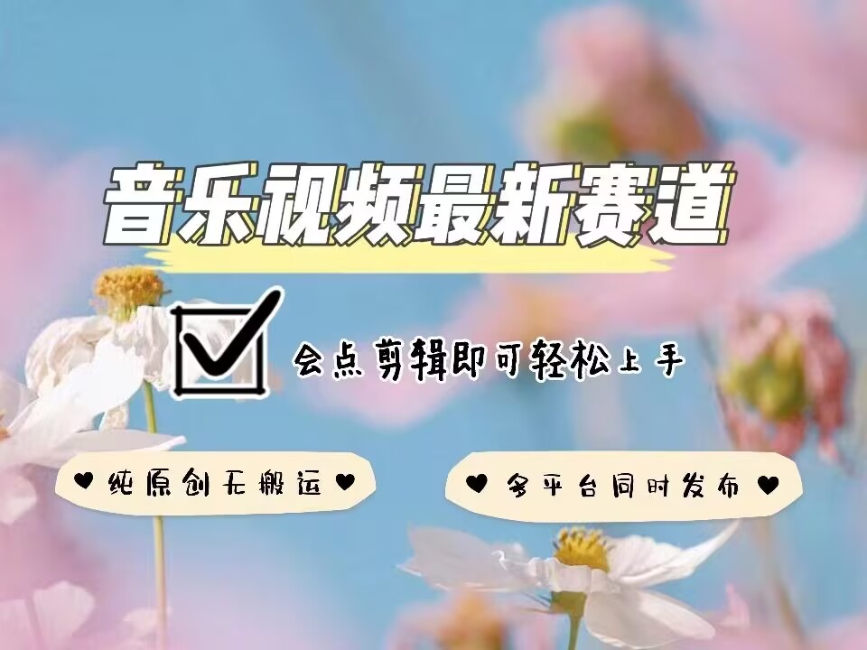 音乐视频赛道最新玩法，纯原创不违规，可所有平台同时发布，会点剪辑即可轻松拿捏-云库资源