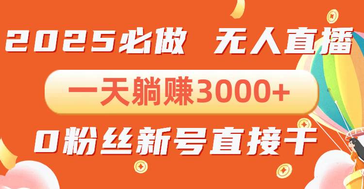 （13950期）抖音小雪花无人直播，一天躺赚3000+，0粉手机可搭建，不违规不限流，小…-云库资源