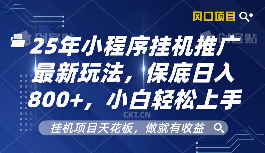2025年小程序挂机推广最新玩法，保底日入800+，小白轻松上手-云库资源