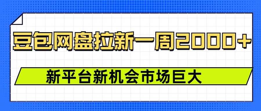 豆包网盘拉新，一周2k，新平台新机会-云库资源