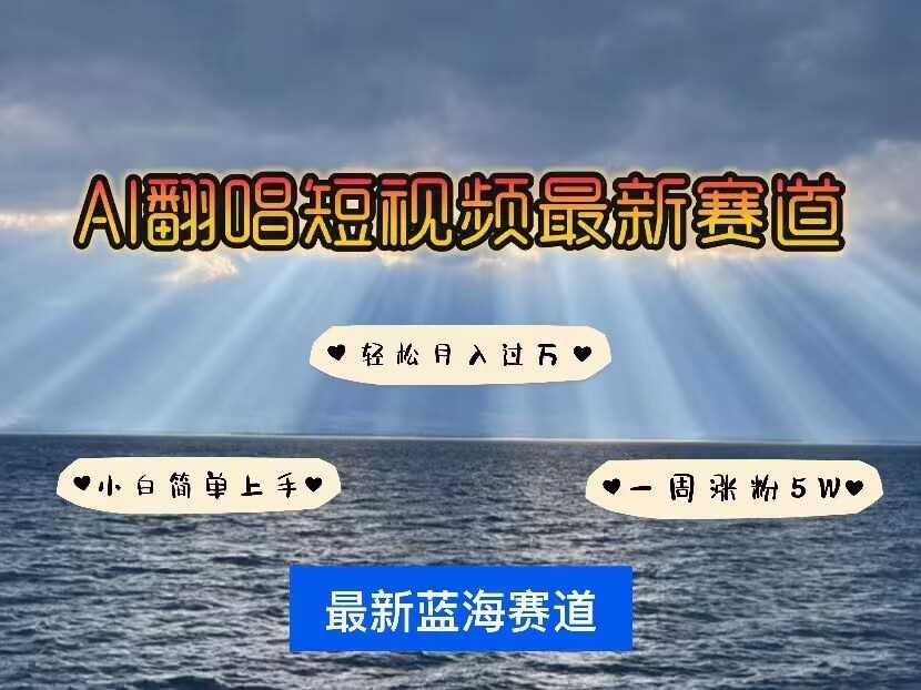 各种IP人物AI智能翻唱，短视频领域新风口，一周轻松涨粉5W，快速起号-云库资源