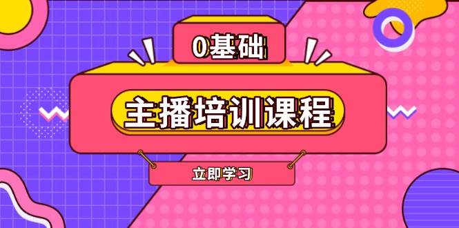 （13956期）主播培训课程：AI起号、直播思维、主播培训、直播话术、付费投流、剪辑等-云库资源