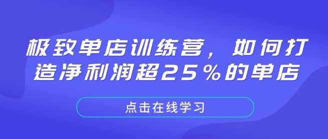 极致单店训练营，如何打造净利润超25%的单店-云库资源