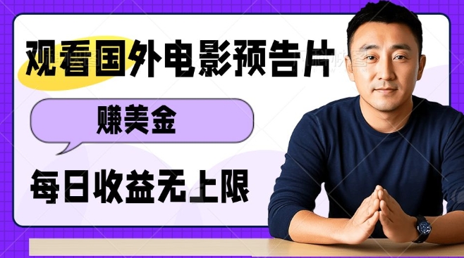 观看电影预告片挣美金，无脑操作多号单日收益无上限-云库资源