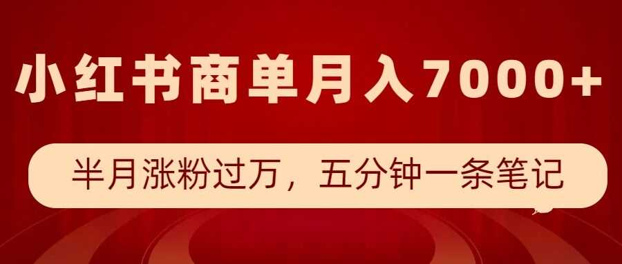 小红书商单最新玩法，半个月涨粉过万，五分钟一条笔记，月入7000+-云库资源