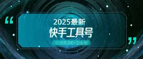 快手创业粉引流新玩法，工具号操作全解析，解锁创业粉变现多元玩法，日引200+-云库资源