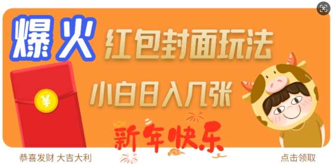 爆火新年红包封面玩法，日入几张-云库资源