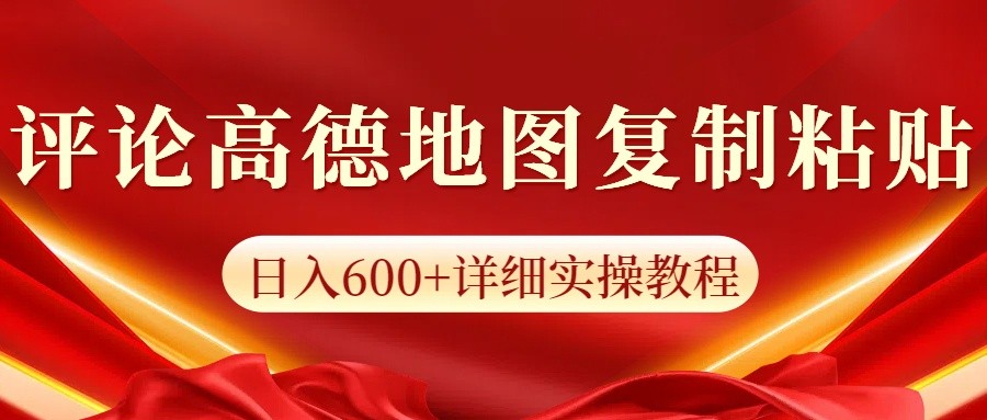 高德地图评论掘金，简单搬运日入600+，可批量矩阵操作-云库资源
