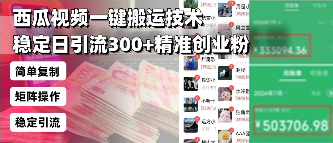 （13961期）西瓜视频一键搬运技术，稳定日引流300+精准创业粉，简单可复制给团队，…-云库资源