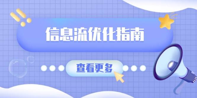 （13965期）信息流优化指南，7大文案撰写套路，提高点击率，素材库积累方法-云库资源