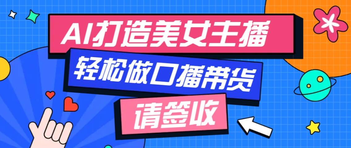 厉害了！用免费AI打造1个虚拟美女主播，用来做口播视频，条条视频播放过万-云库资源