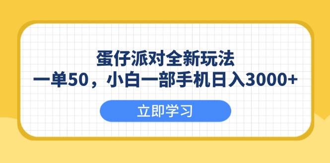（13966期）蛋仔派对全新玩法，一单50，小白一部手机日入3000+-云库资源