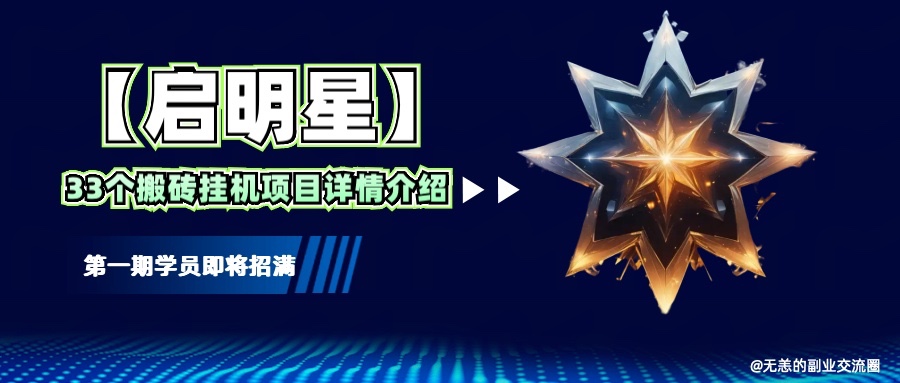 【启明星】33个挂机搬砖项目详细介绍，新手网创看这个就够了。-云库资源
